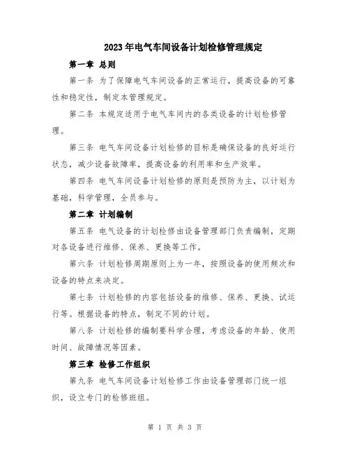 2023年电气车间设备计划检修管理规定