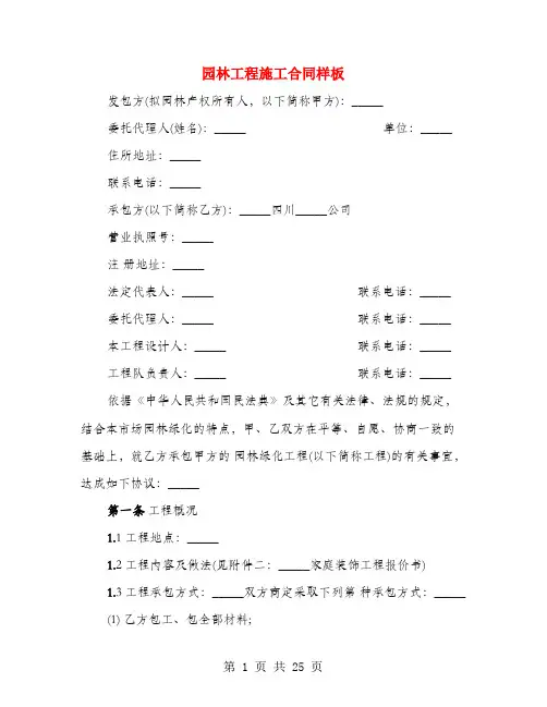 园林工程施工合同样板(5篇)