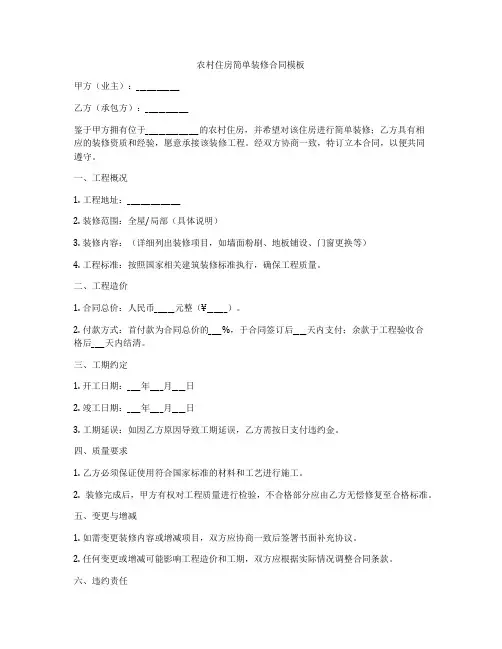 农村住房简单装修合同模板