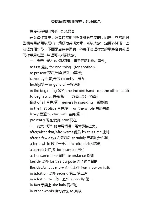 英语写作常用句型：起承转合