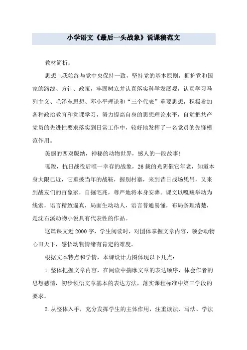 小学语文《最后一头战象》说课稿范文