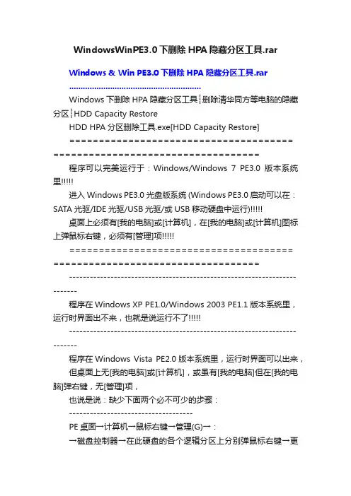 WindowsWinPE3.0下删除HPA隐藏分区工具.rar
