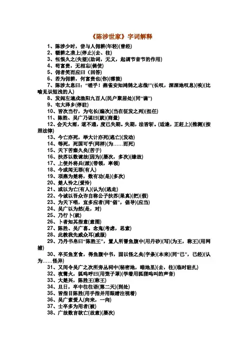 《陈涉世家》字词解释