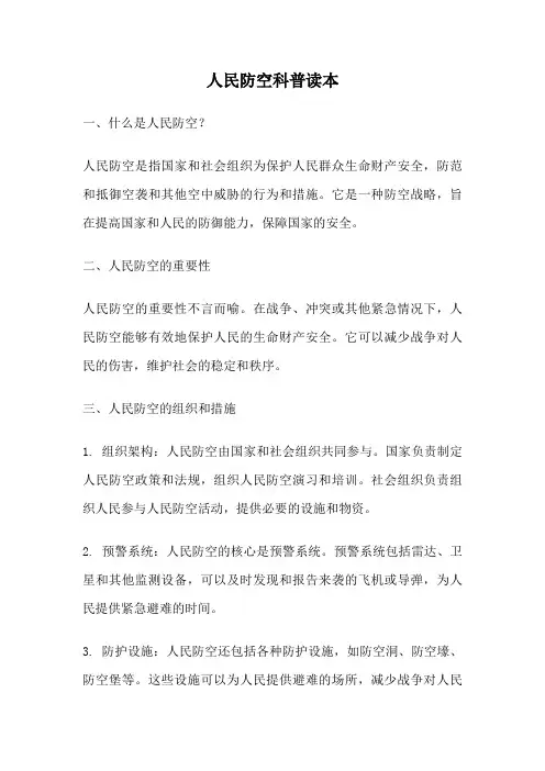 人民防空科普读本