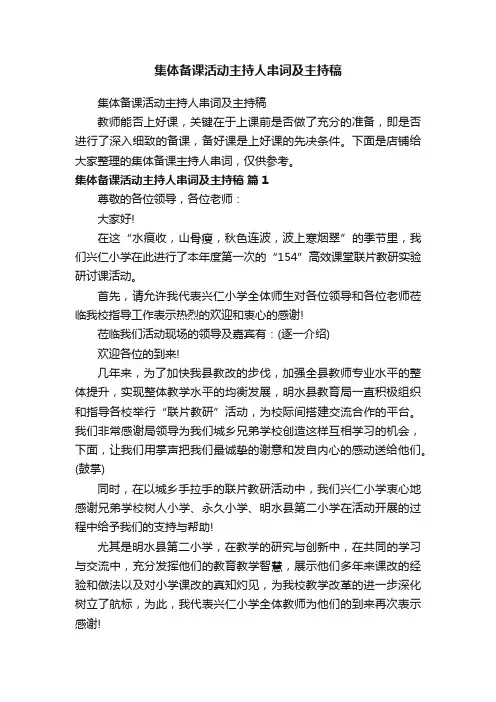 集体备课活动主持人串词及主持稿