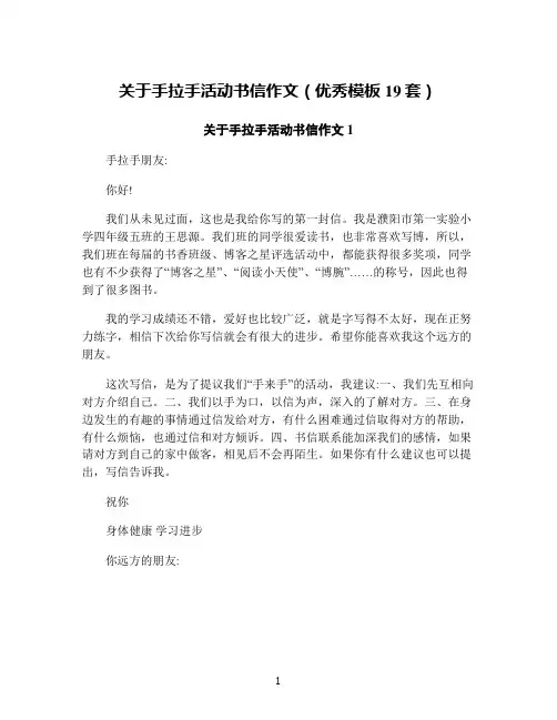关于手拉手活动书信作文(优秀模板19套)