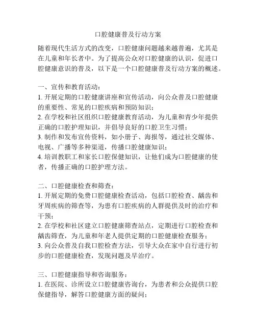 口腔健康普及行动方案