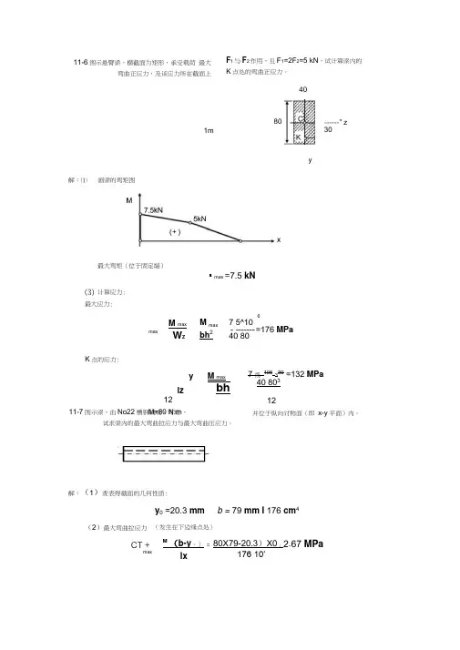 工程力学材料力学答案-第十一章