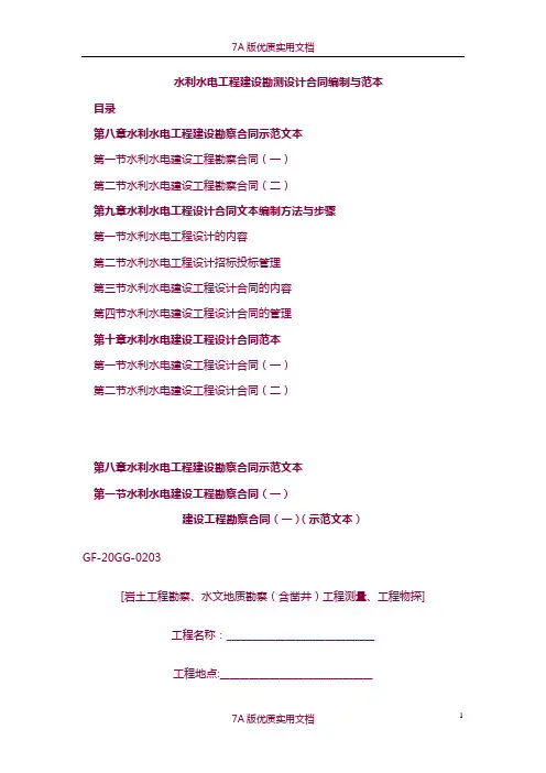 【7A文】水利水电工程建设勘测设计合同编制与范本