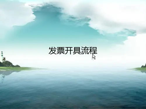 发票开具流程