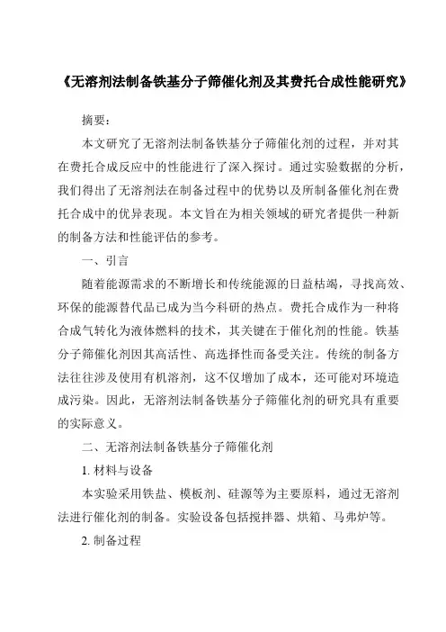 《无溶剂法制备铁基分子筛催化剂及其费托合成性能研究》