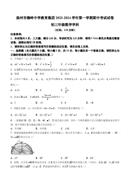 江苏省扬州市邗江区梅岭中学2023-2024学年九年级上学期期中数学试题(含答案)