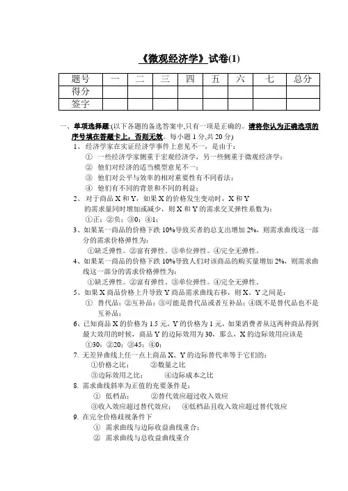山东财经大学微观经济学--试卷1及答案上课讲义