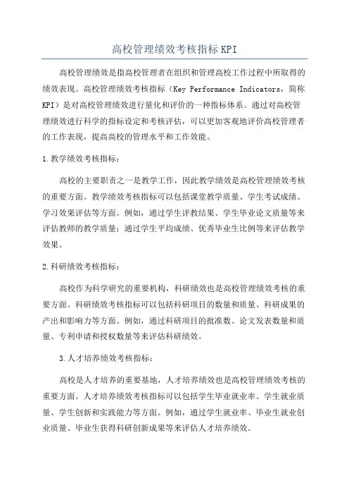 高校管理绩效考核指标KPI