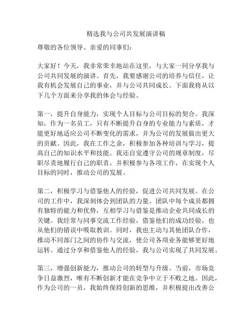 精选我与公司共发展演讲稿