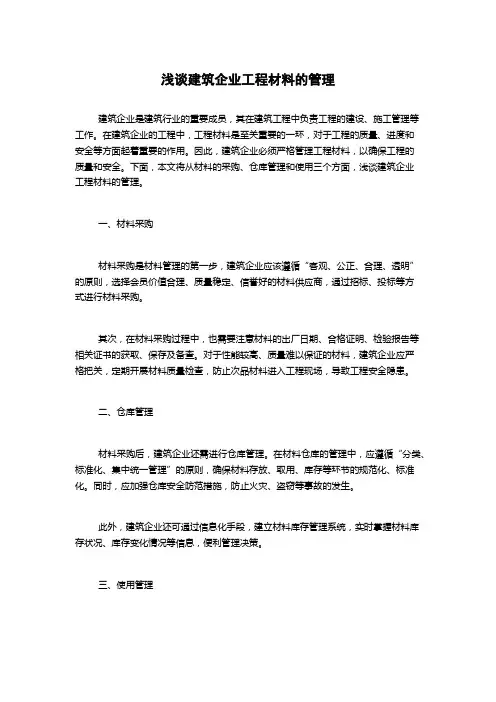 浅谈建筑企业工程材料的管理