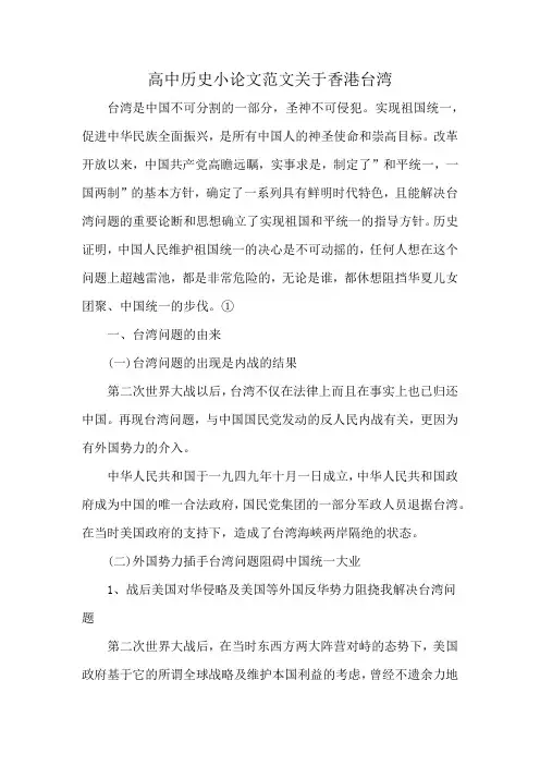 高中历史小论文范文关于香港台湾