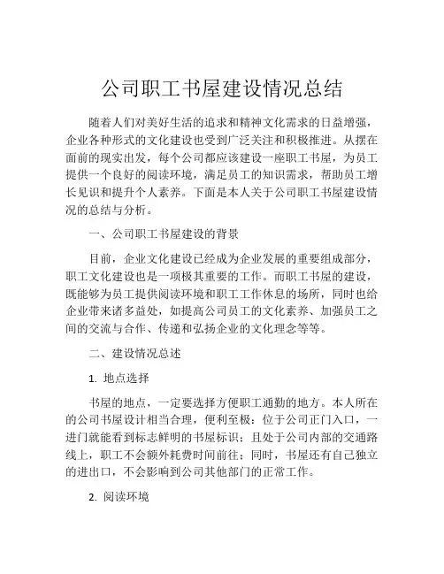 公司职工书屋建设情况总结