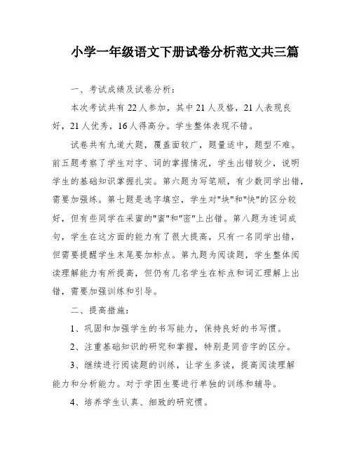 小学一年级语文下册试卷分析范文共三篇