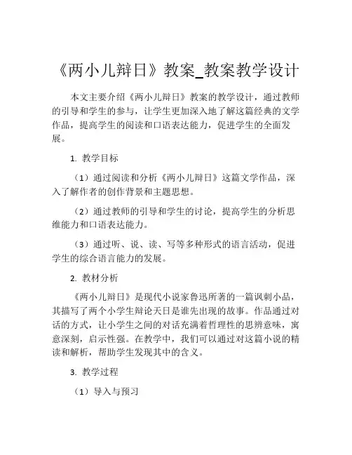 《两小儿辩日》教案_教案教学设计