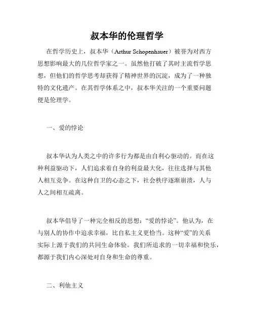 叔本华的伦理哲学