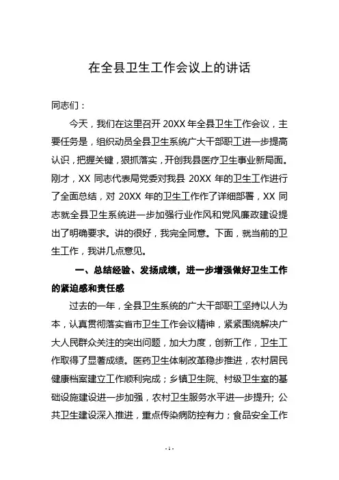 副县长在全县卫生工作会议上的讲话稿