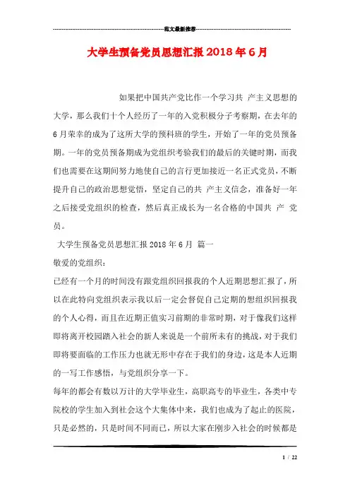 大学生预备党员思想汇报2018年6月