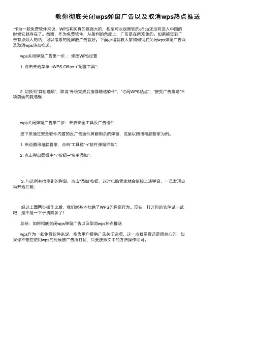 教你彻底关闭wps弹窗广告以及取消wps热点推送