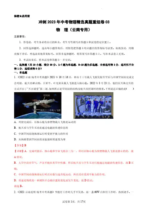 真题重组卷03 冲刺2023年中考物理精选真题重组卷03(云南专用)(解析版)