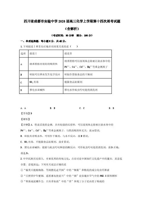 四川省成都市实验中学2020届高三化学上学期第十四次周考试题含解析