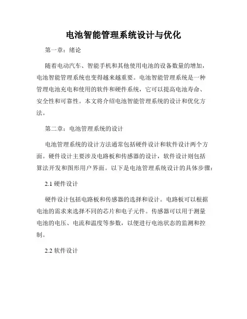 电池智能管理系统设计与优化