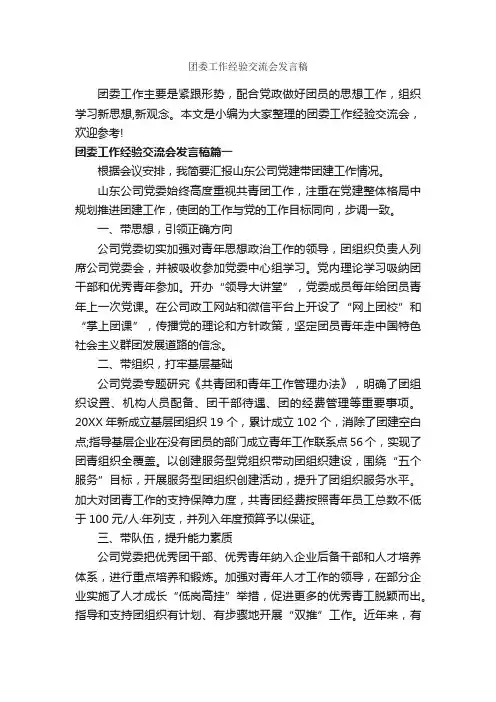 团委工作经验交流会发言稿_经验交流_