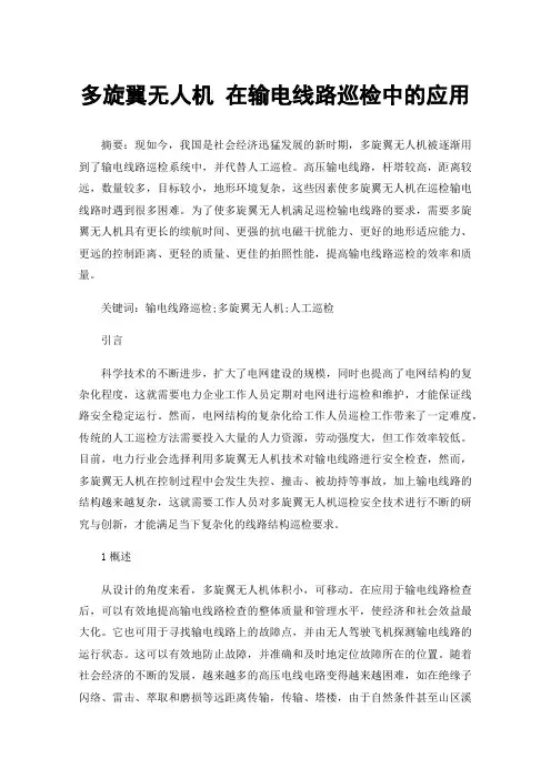 多旋翼无人机在输电线路巡检中的应用