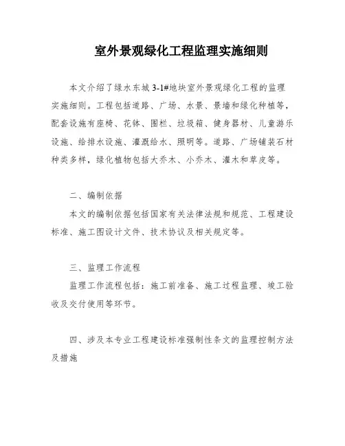 室外景观绿化工程监理实施细则