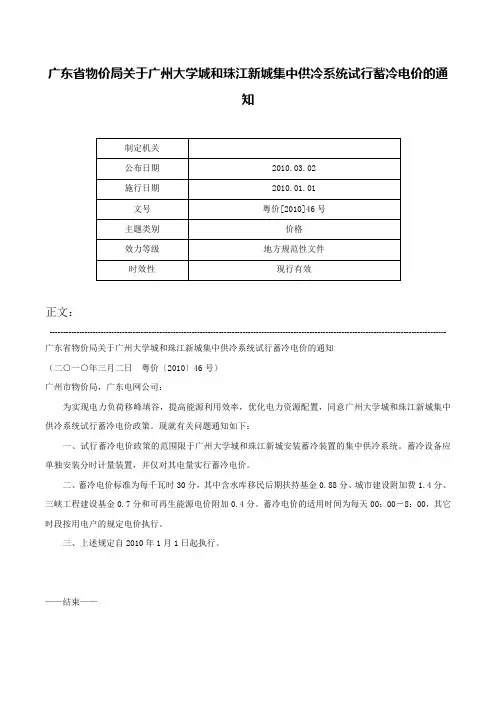 广东省物价局关于广州大学城和珠江新城集中供冷系统试行蓄冷电价的通知-粤价[2010]46号