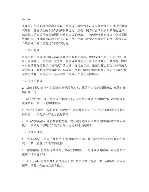 家长改变教育观念案例(3篇)
