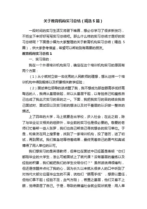 关于教育机构实习总结（精选5篇）