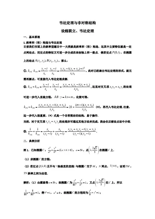韦达定理与非对称结构解决圆锥曲线中的斜率问题