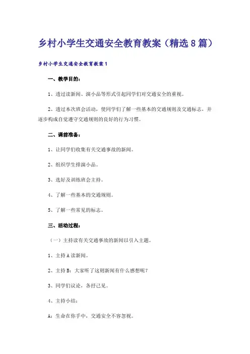 乡村小学生交通安全教育教案(精选8篇)