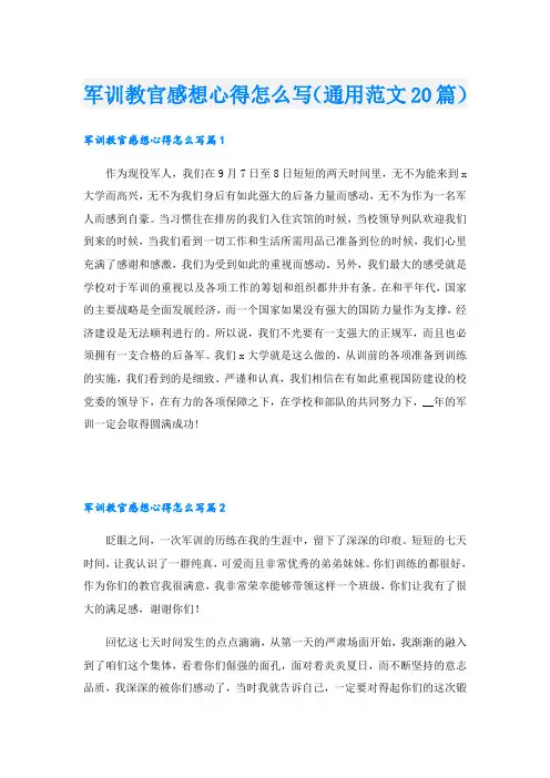 军训教官感想心得怎么写(通用范文20篇)