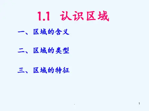 1.1认识区域一、区域的含义二、区域的类型三、区域的特征PPT课件