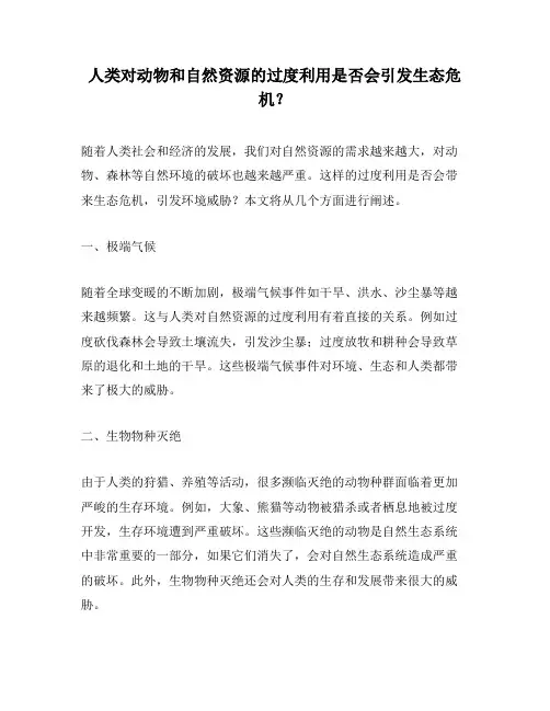 人类对动物和自然资源的过度利用是否会引发生态危机？