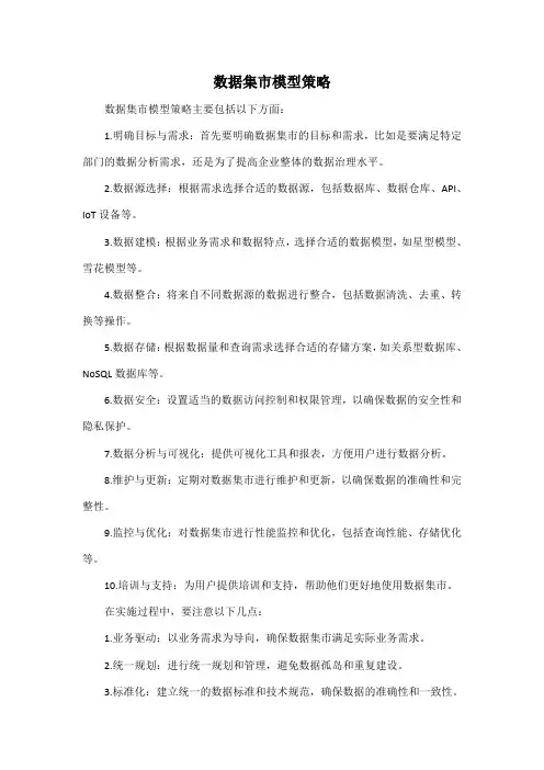 数据集市模型策略