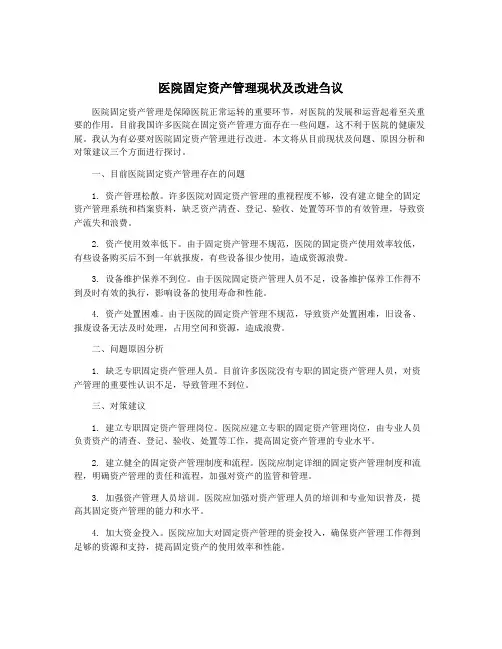 医院固定资产管理现状及改进刍议