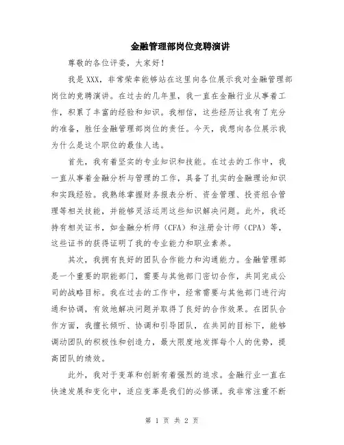金融管理部岗位竞聘演讲