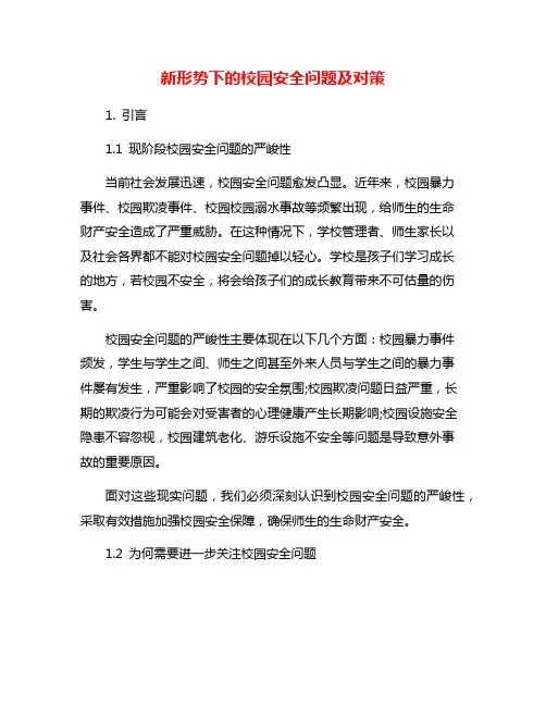 新形势下的校园安全问题及对策