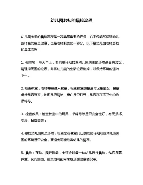 幼儿园老师的晨检流程