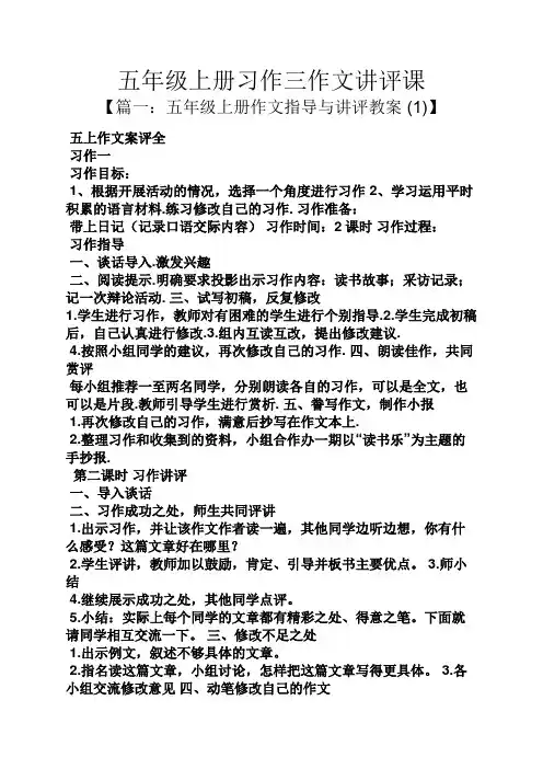 五年级作文之五年级上册习作三作文讲评课