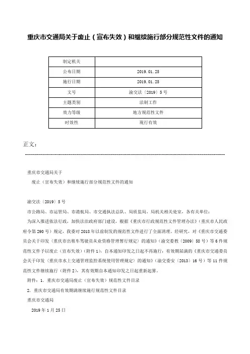 重庆市交通局关于废止（宣布失效）和继续施行部分规范性文件的通知-渝交法〔2019〕5号