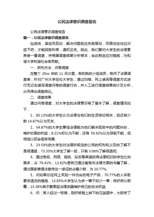 公民法律意识调查报告